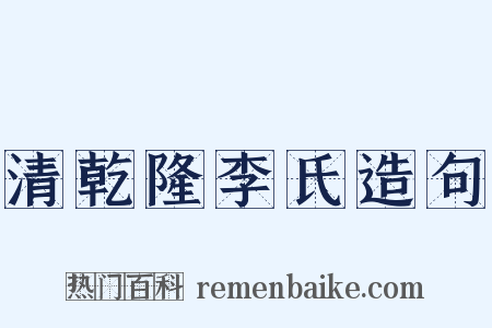 清乾隆李氏造句是什么意思的图片
